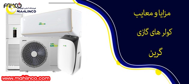 مزایا و معایب کولر گازی گرین